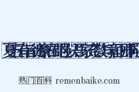 夏五有旨徙豪右郡邑以吾家充数与章正卿同泊是什么意思的图片